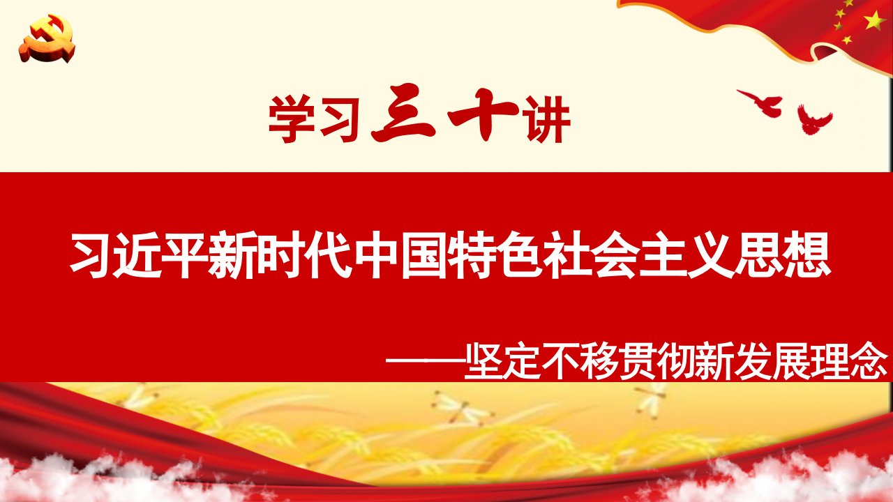 习近平新时代中国特色社会主义思想-坚定不移贯彻新发展理念