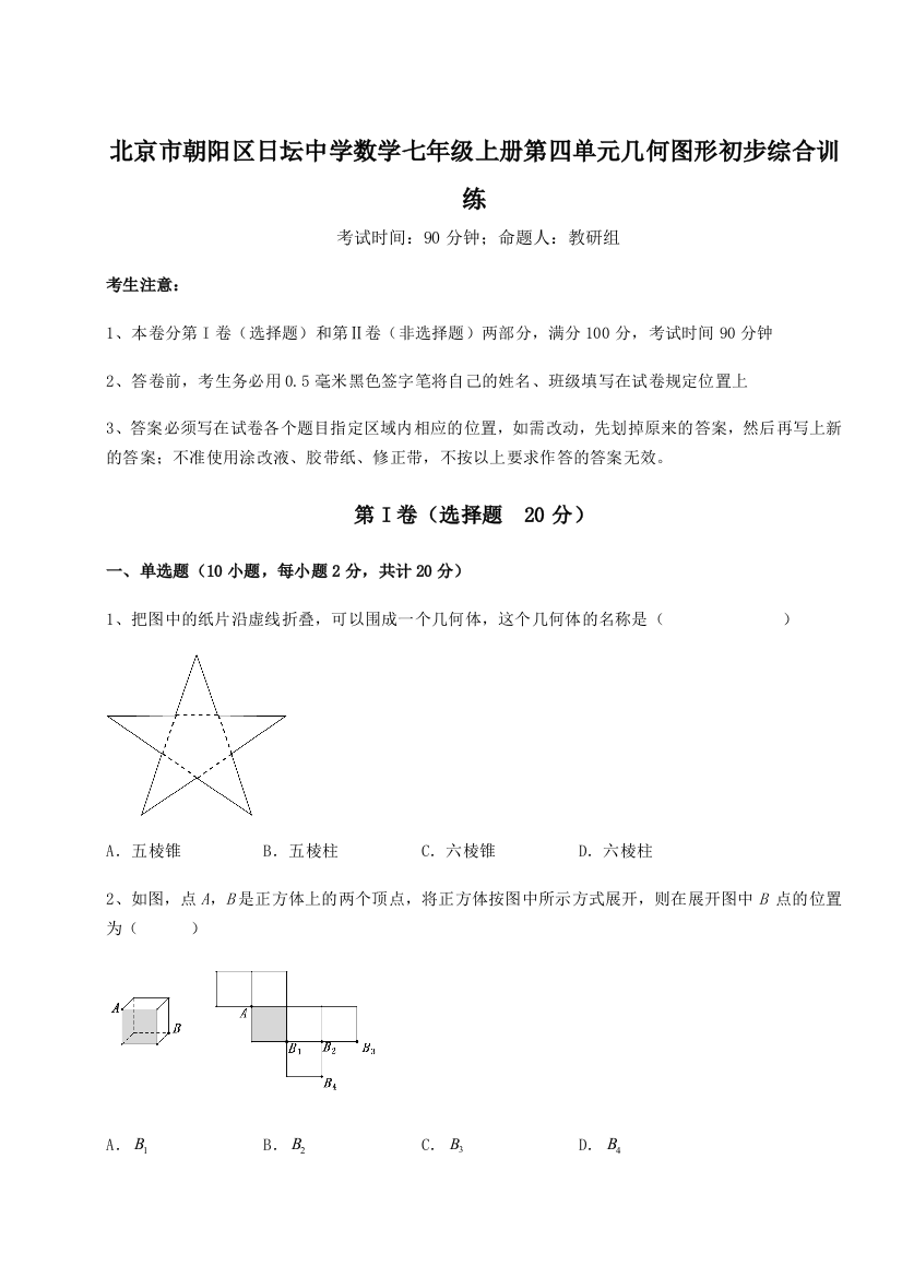 小卷练透北京市朝阳区日坛中学数学七年级上册第四单元几何图形初步综合训练B卷（详解版）