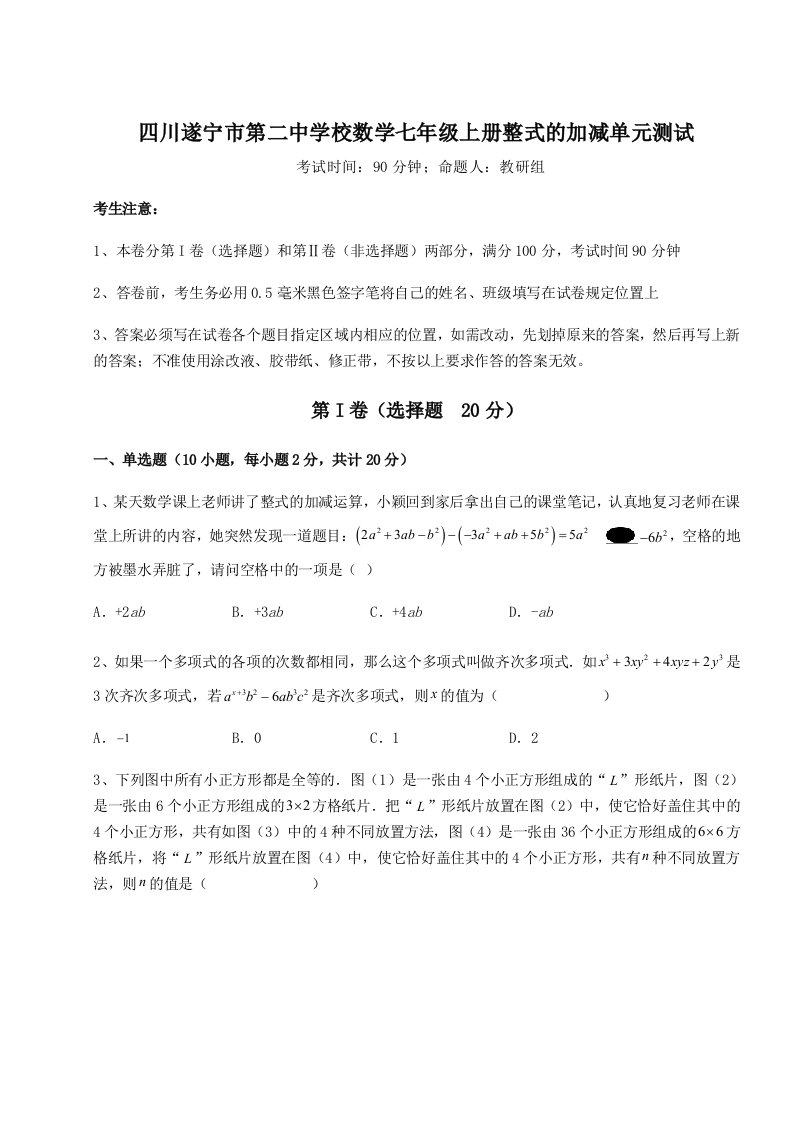 强化训练四川遂宁市第二中学校数学七年级上册整式的加减单元测试试题（详解版）