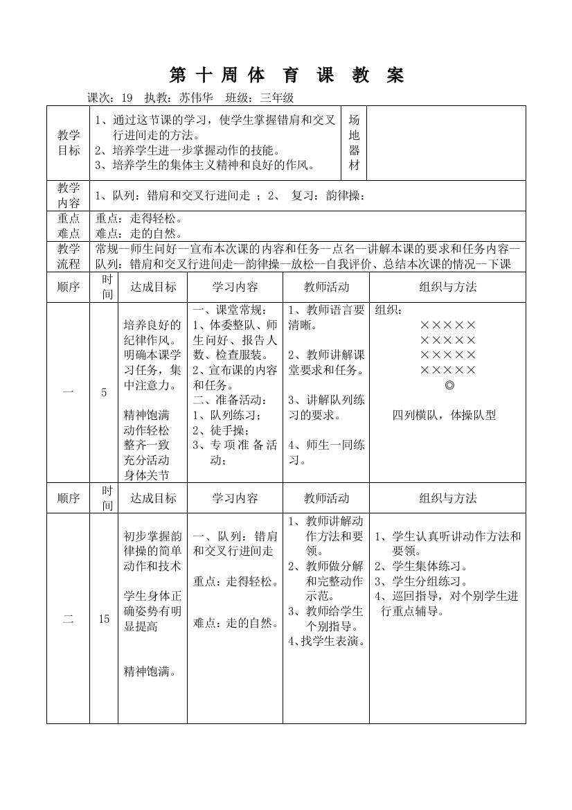 三年级第19课次(第10周)体育课教案
