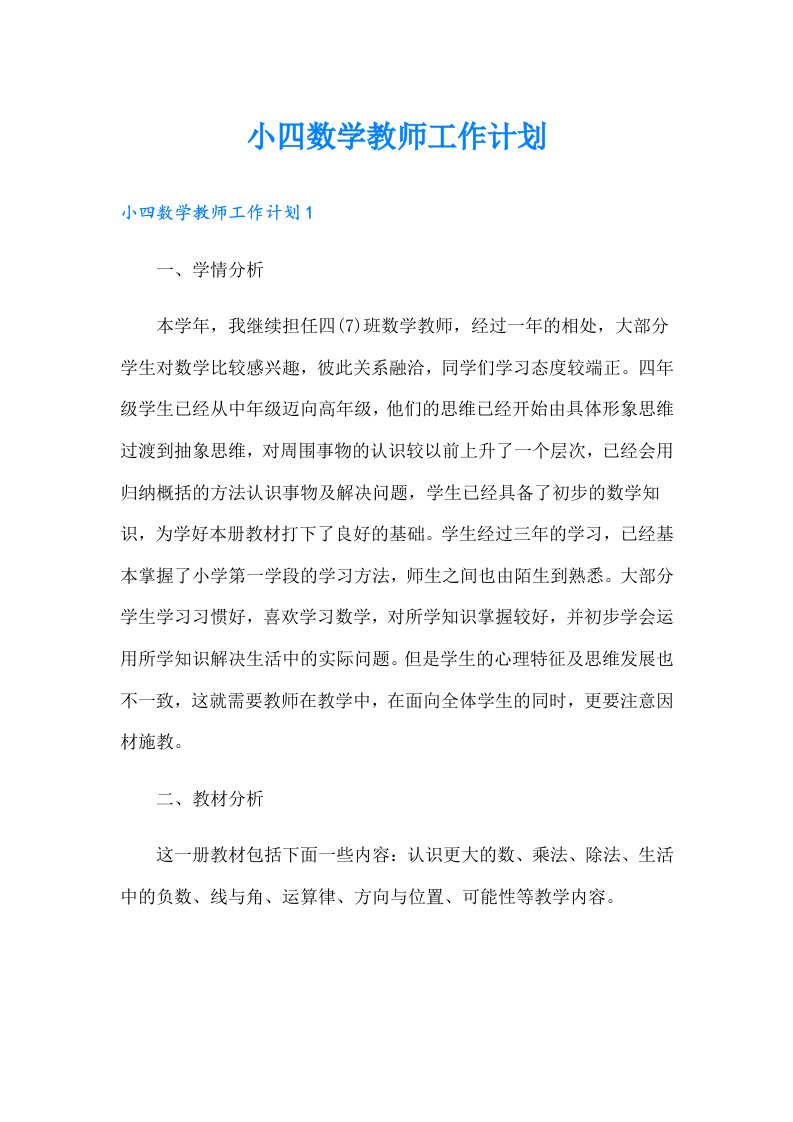 小四数学教师工作计划