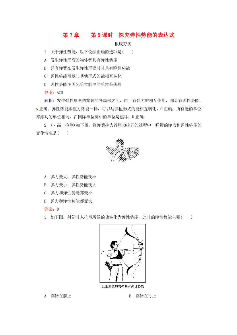 第7章第5课时探究弹性势能的表达式