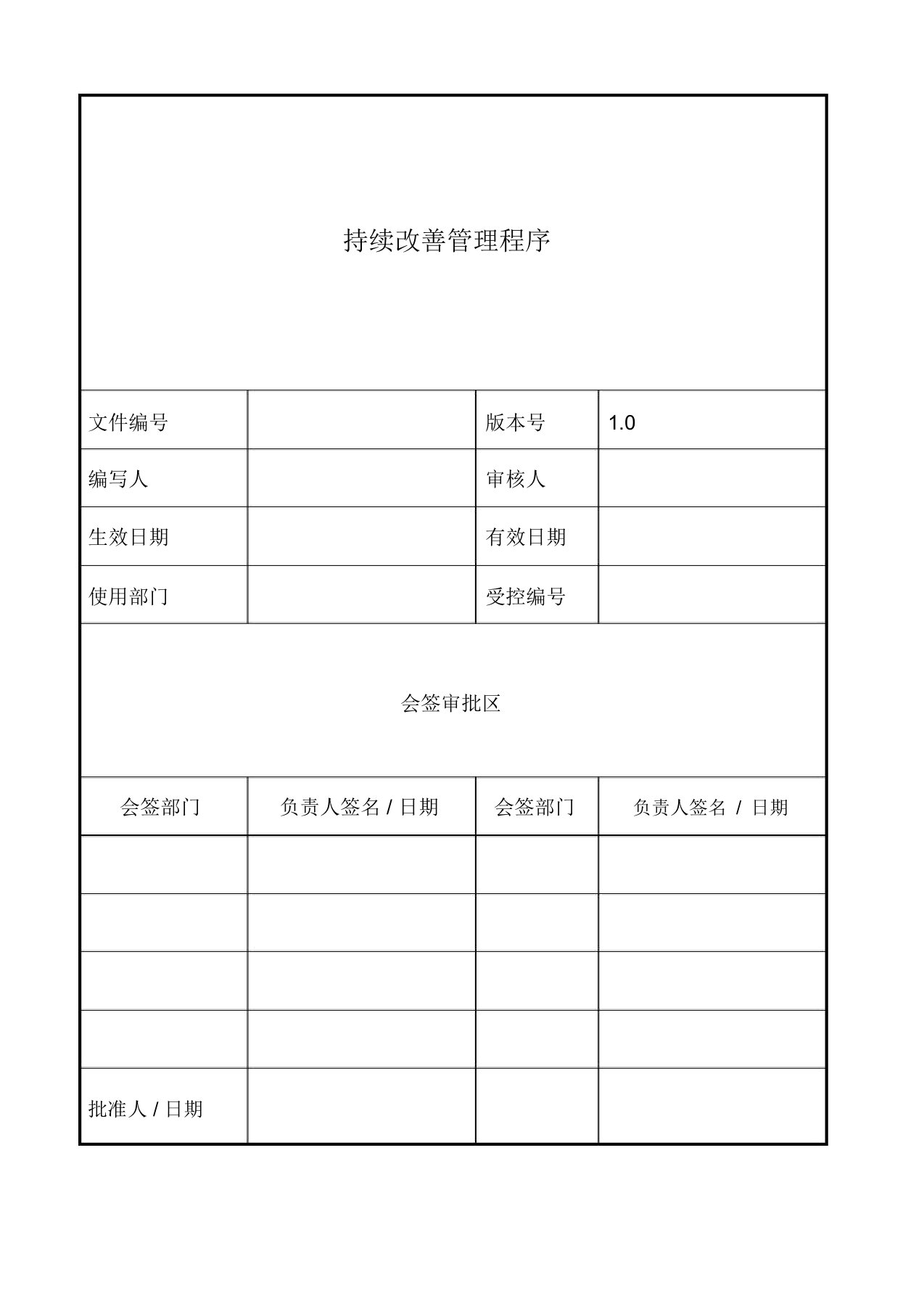 持续改善管理程序