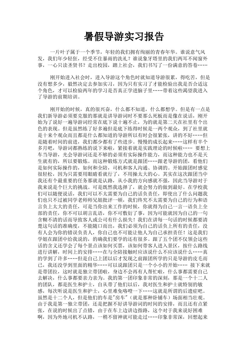 暑假导游实习报告