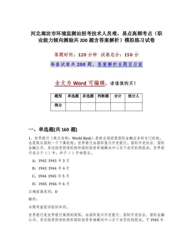 河北廊坊市环境监测站招考技术人员难易点高频考点职业能力倾向测验共200题含答案解析模拟练习试卷