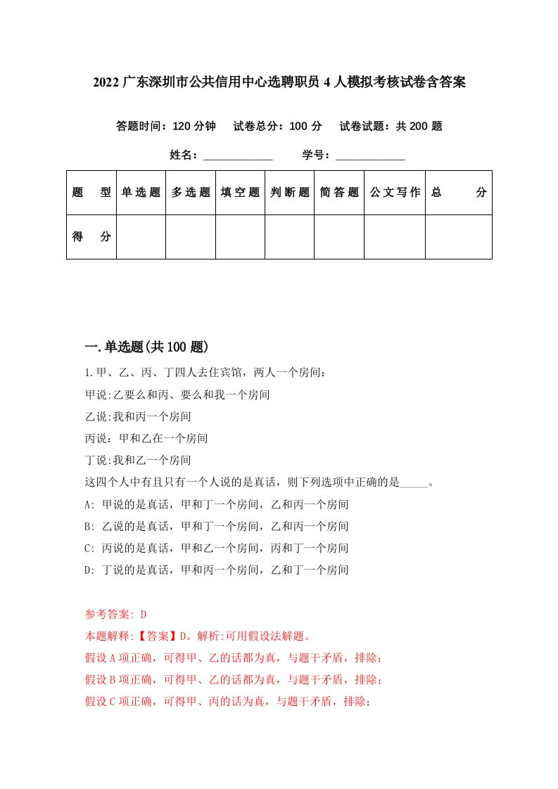 2022广东深圳市公共信用中心选聘职员4人模拟考核试卷含答案7