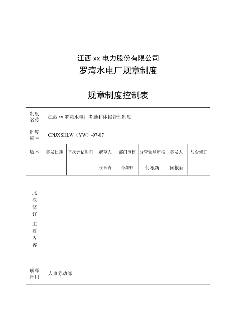 江西电力股份有限公司罗湾水电厂规章制度样本