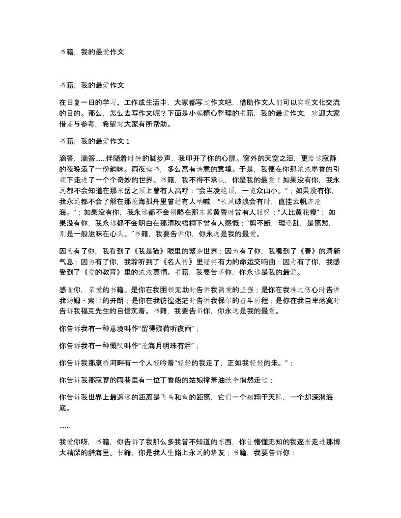 书籍我的最爱作文