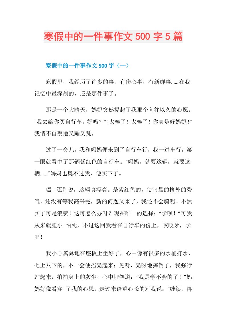 寒假中的一件事作文500字5篇