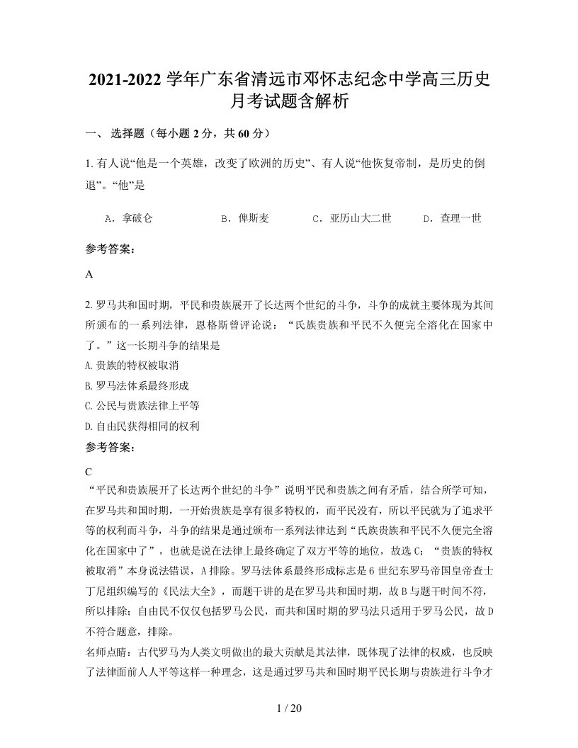 2021-2022学年广东省清远市邓怀志纪念中学高三历史月考试题含解析