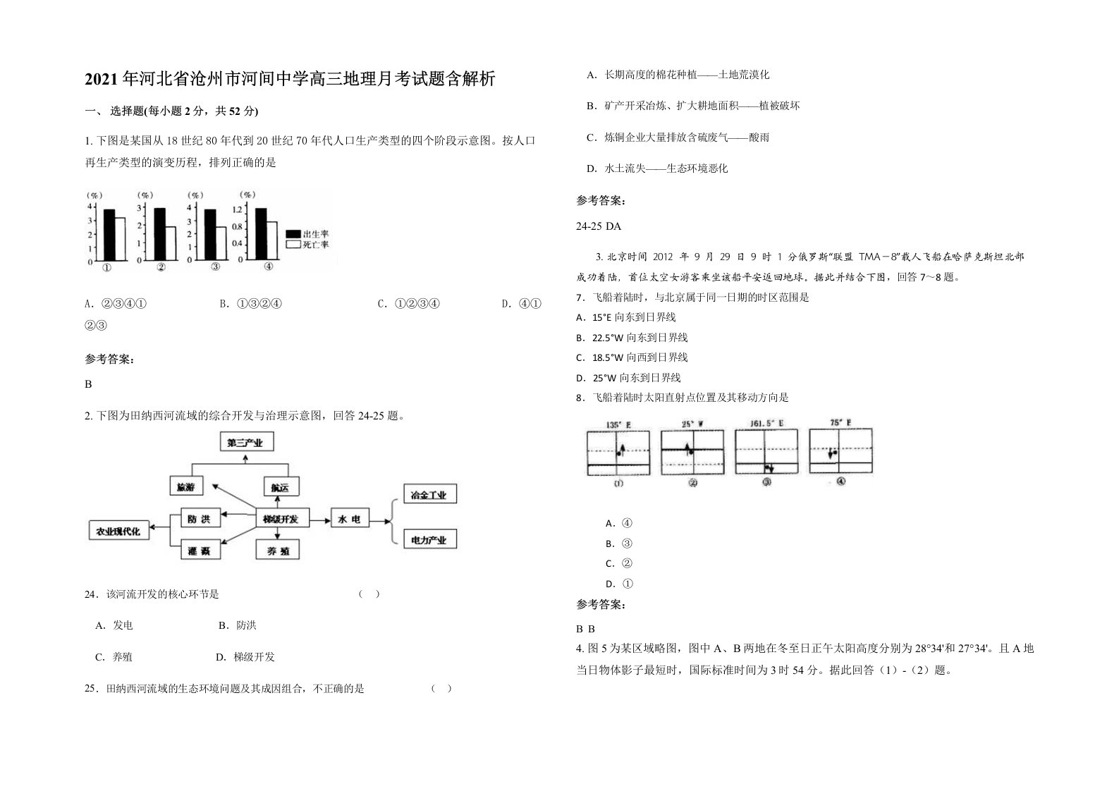 2021年河北省沧州市河间中学高三地理月考试题含解析