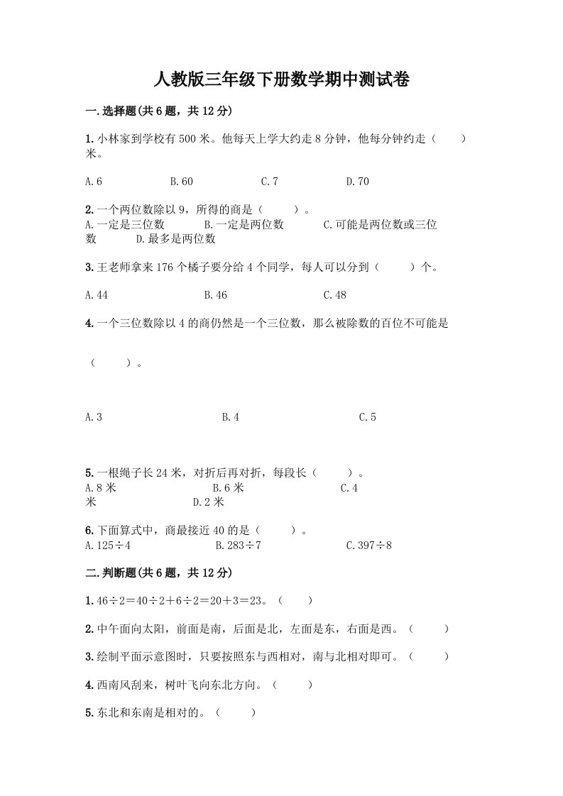 人教版三年级下册数学期中测试卷（历年真题）