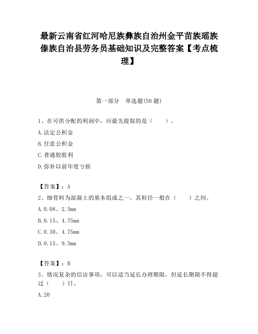 最新云南省红河哈尼族彝族自治州金平苗族瑶族傣族自治县劳务员基础知识及完整答案【考点梳理】