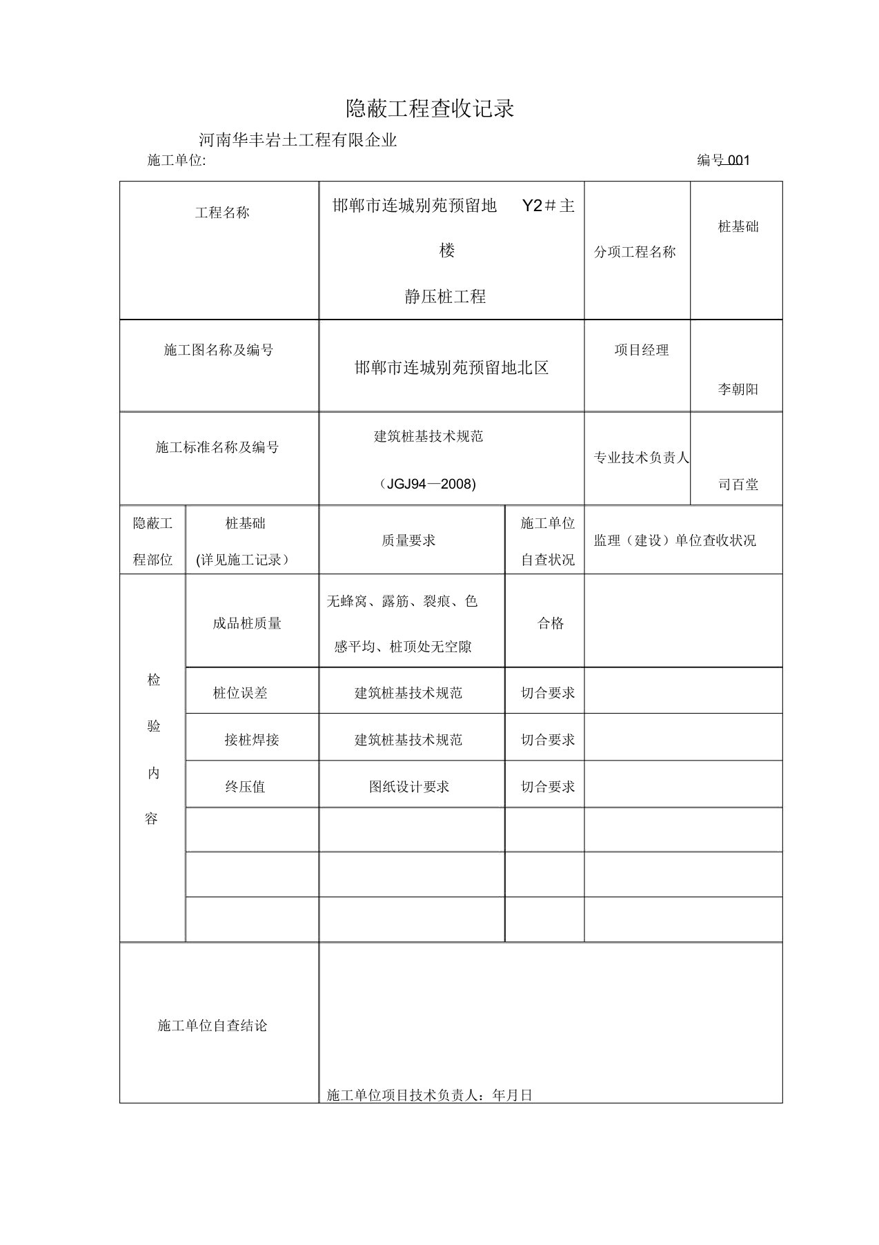 静压桩工程施工隐蔽