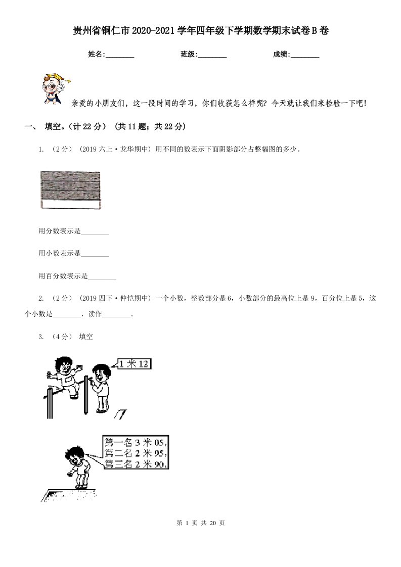 贵州省铜仁市2020-2021学年四年级下学期数学期末试卷B卷