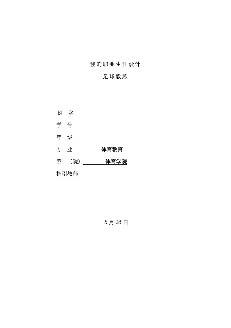 足球教练大学生职业生涯规划