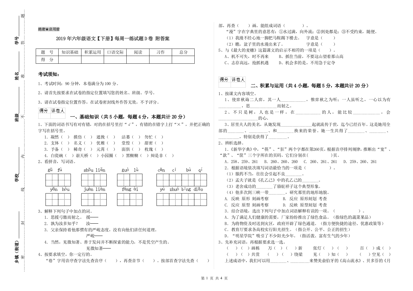 2019年六年级语文下册每周一练试题D卷-附答案