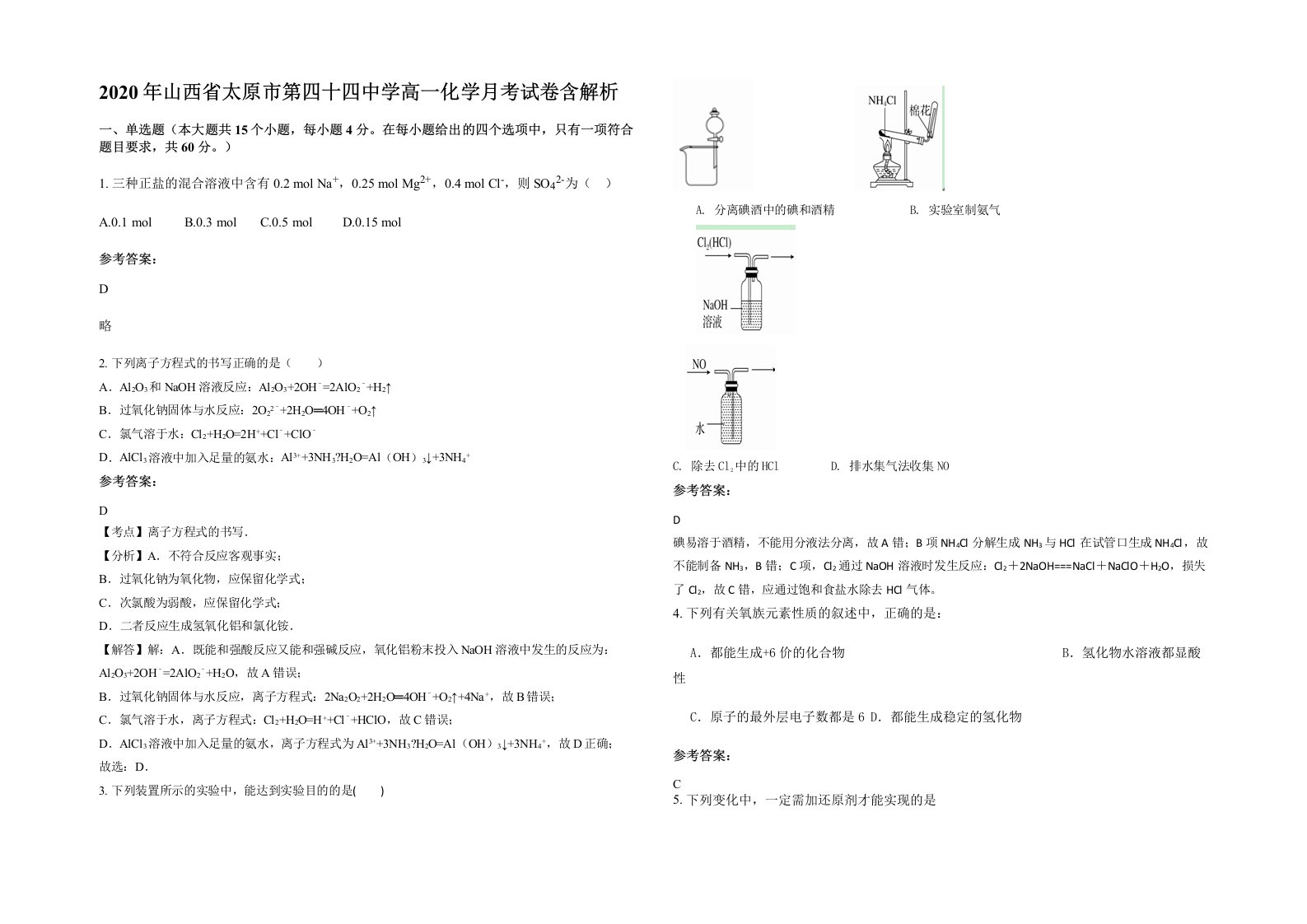 2020年山西省太原市第四十四中学高一化学月考试卷含解析