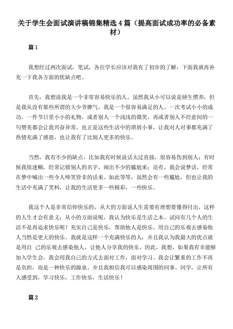 关于学生会面试演讲稿锦集精选4篇（提高面试成功率的必备素材）