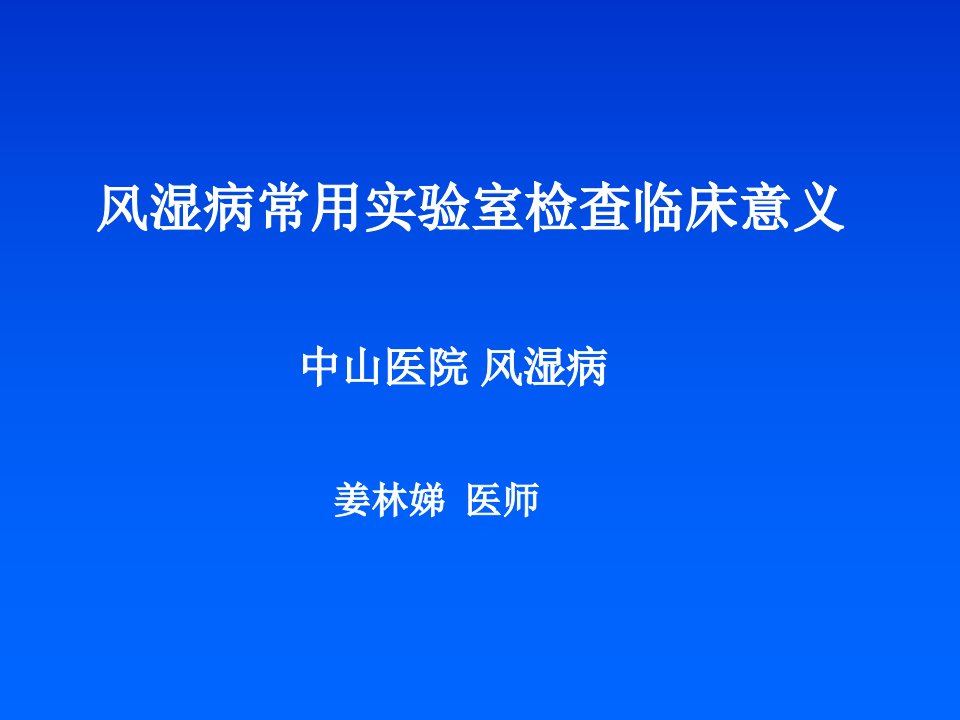 风湿病常用实验室检查临床意义