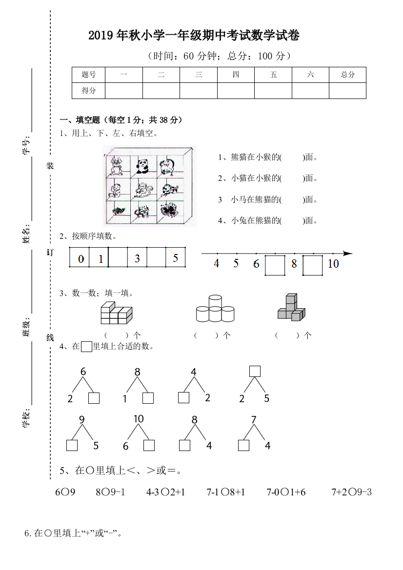 2019年秋小学一年级数学期中试卷