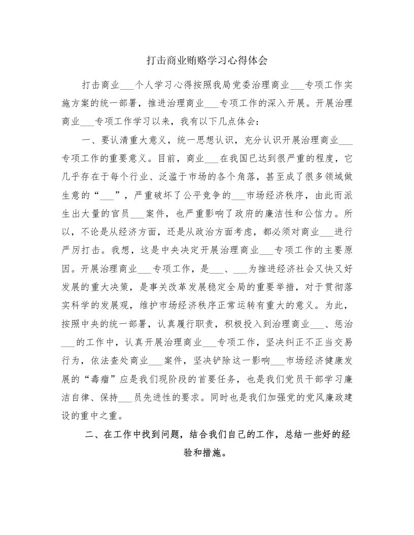 打击商业贿赂学习心得体会