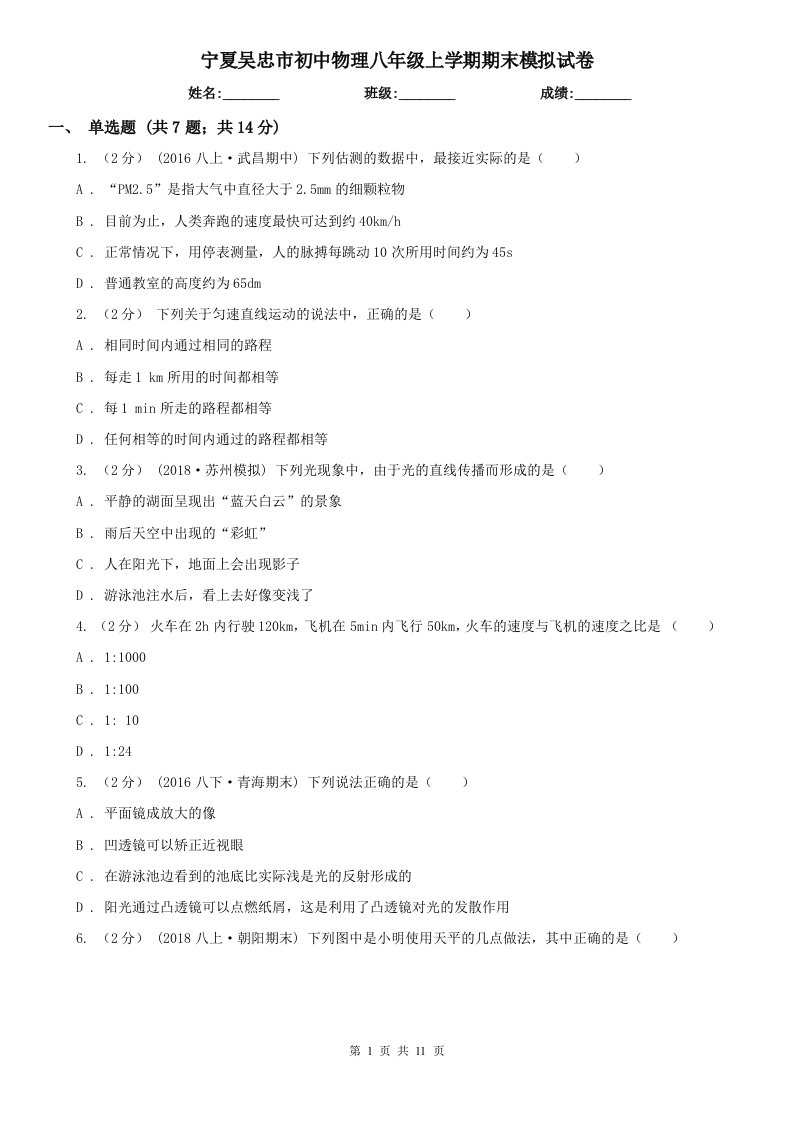 宁夏吴忠市初中物理八年级上学期期末模拟试卷