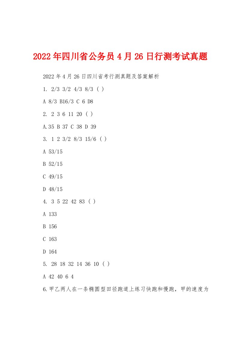 2022年四川省公务员4月26日行测考试真题