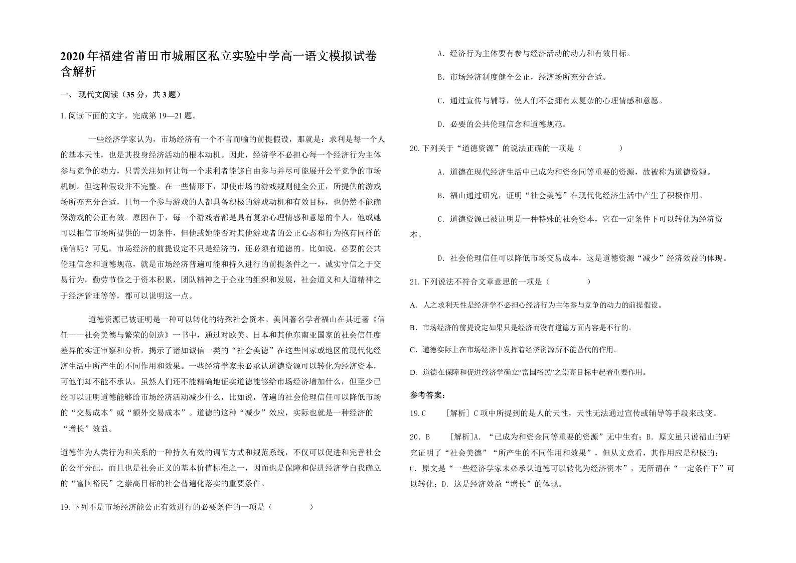 2020年福建省莆田市城厢区私立实验中学高一语文模拟试卷含解析