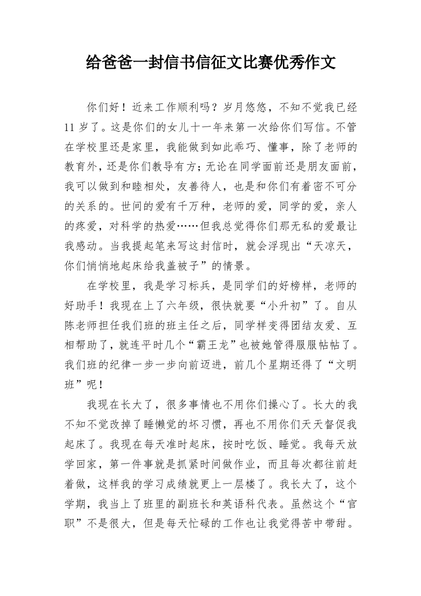 给爸爸一封信书信征文比赛优秀作文