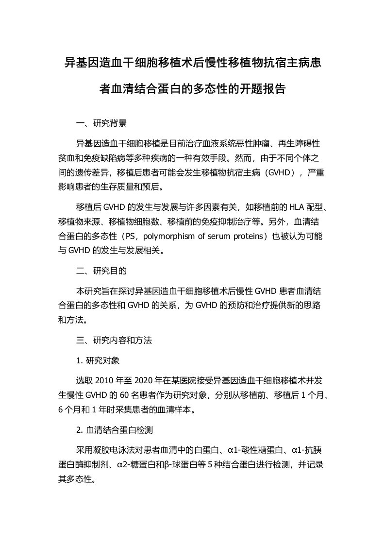 异基因造血干细胞移植术后慢性移植物抗宿主病患者血清结合蛋白的多态性的开题报告