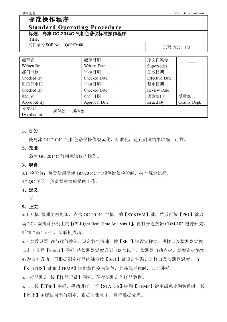 岛津GC-2014C气相色谱仪标准操作程序参考资料