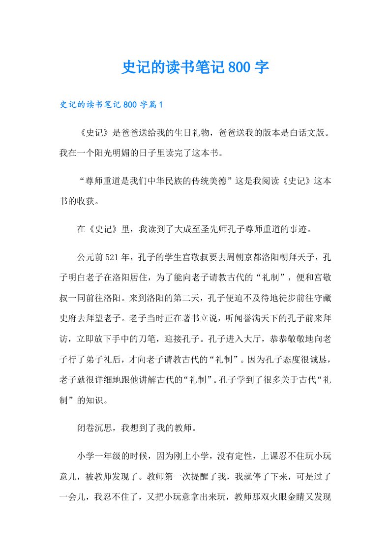 史记的读书笔记800字