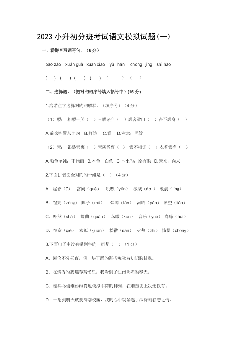 2023年小升初分班考试语文模拟试题