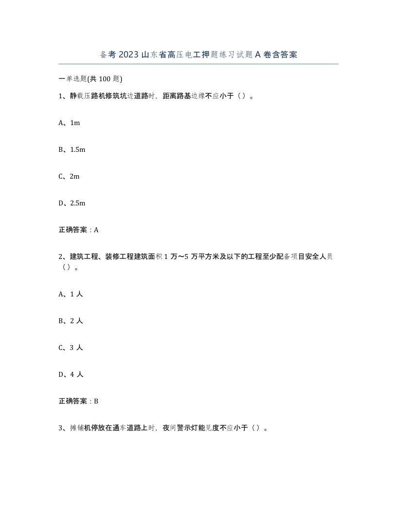 备考2023山东省高压电工押题练习试题A卷含答案