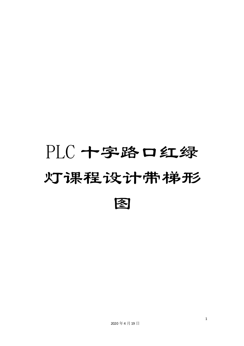 PLC十字路口红绿灯课程设计带梯形图