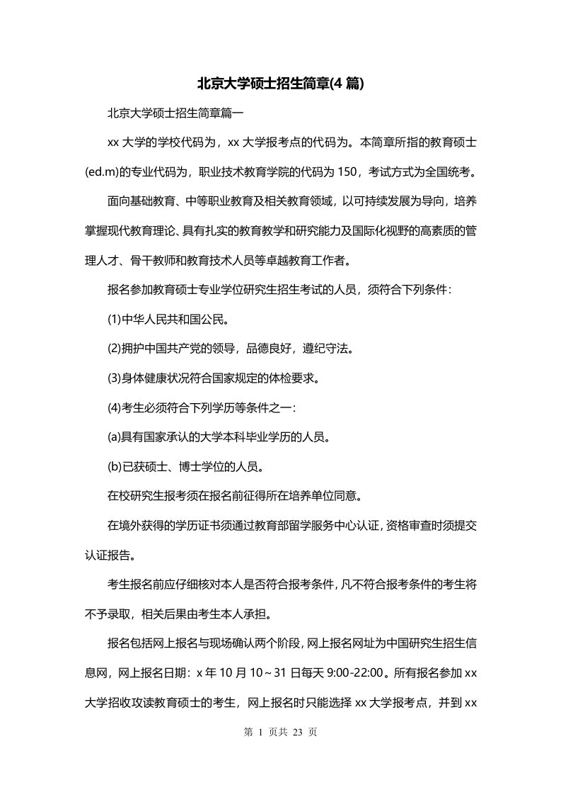 北京大学硕士招生简章4篇