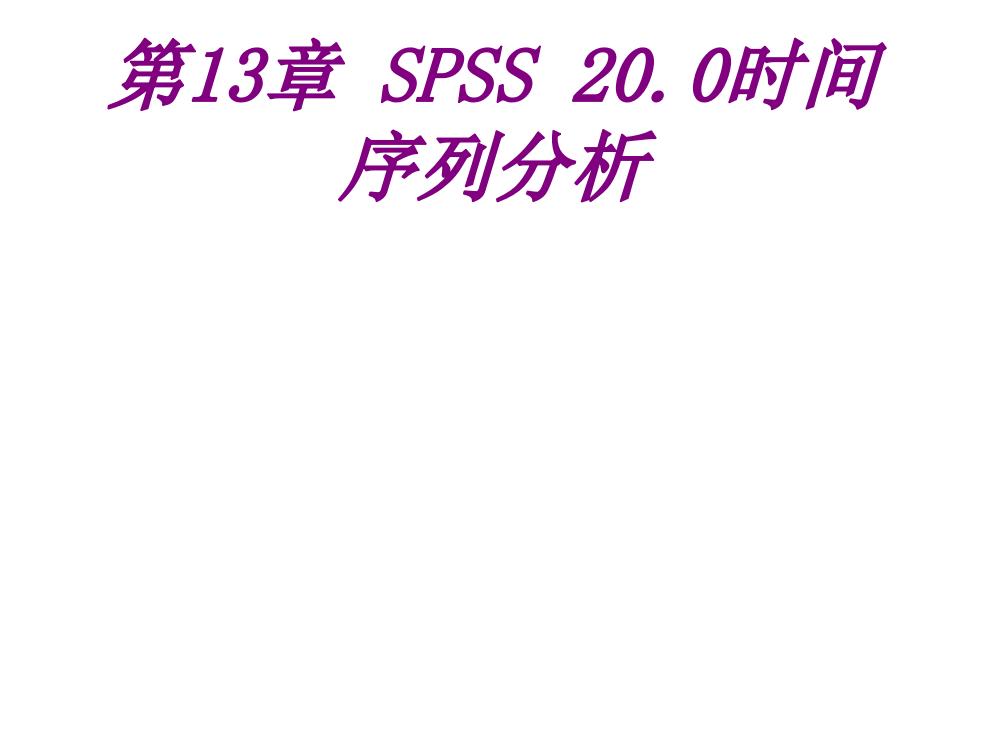 SPSS时间序列分析PPT专业课件