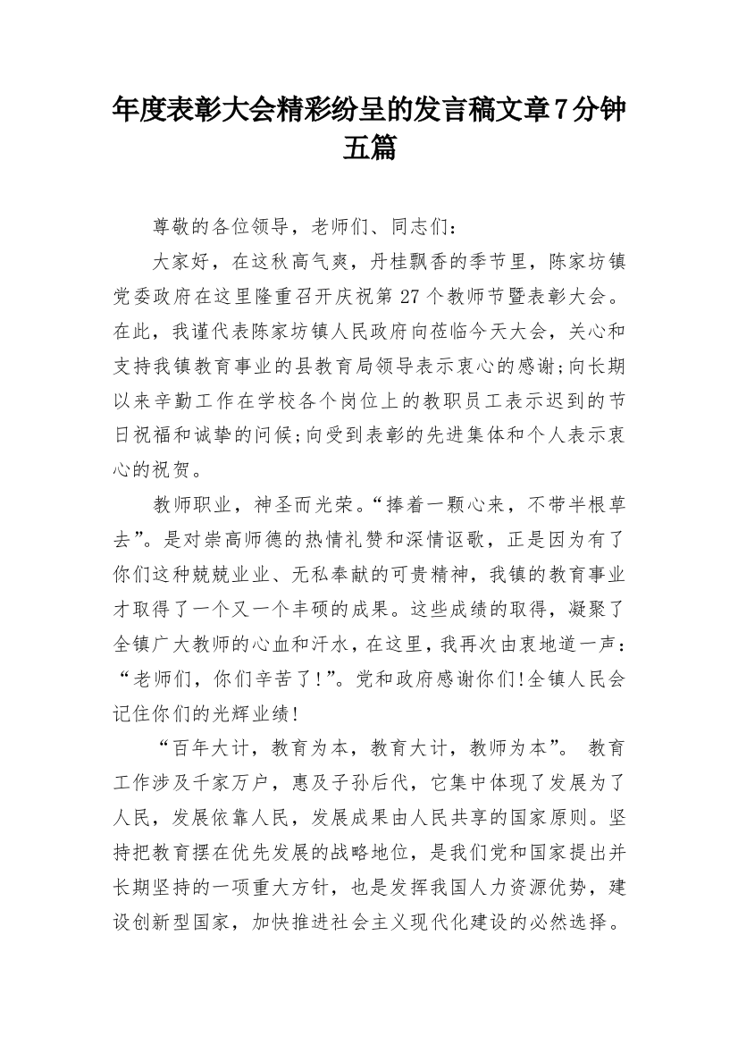 年度表彰大会精彩纷呈的发言稿文章7分钟五篇