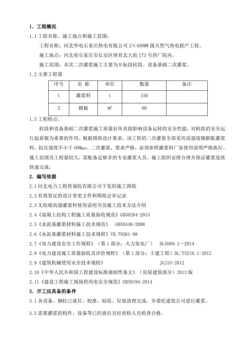 二次灌浆专项施工方案