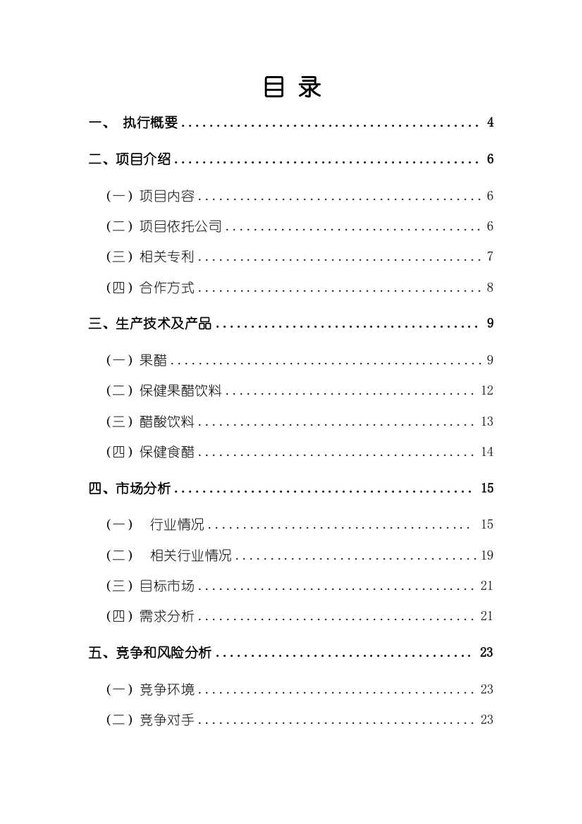 自动快速高产酿醋机及其系列保健食醋、果醋、醋酸饮料开发生产技术项目商业计划书