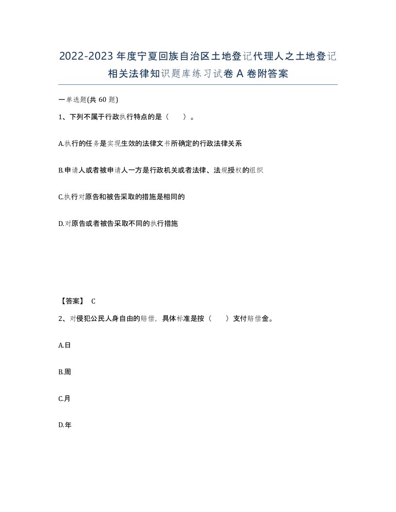 2022-2023年度宁夏回族自治区土地登记代理人之土地登记相关法律知识题库练习试卷A卷附答案