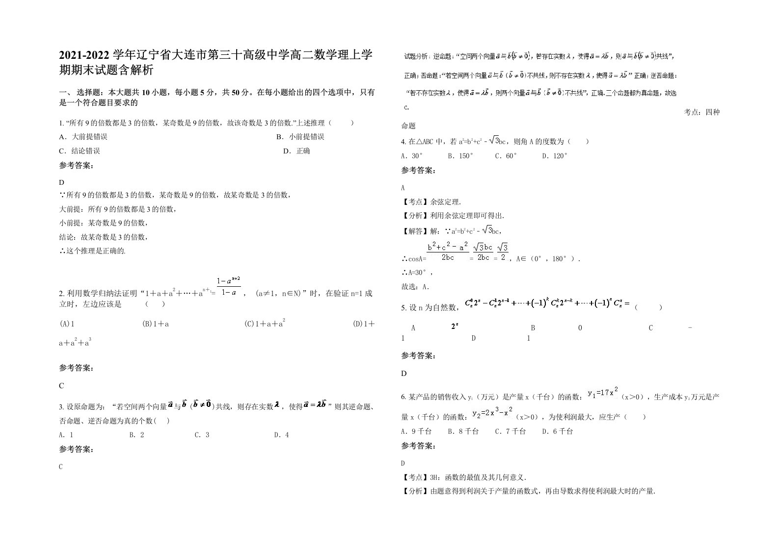 2021-2022学年辽宁省大连市第三十高级中学高二数学理上学期期末试题含解析