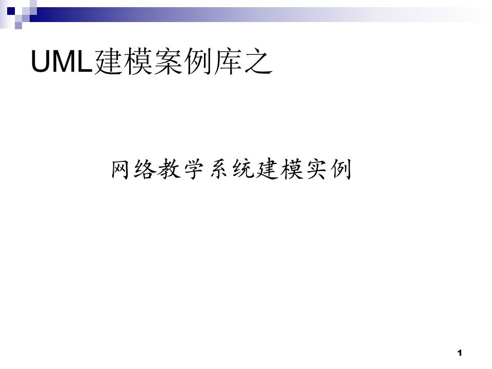 UML建模案例之网络教学系统