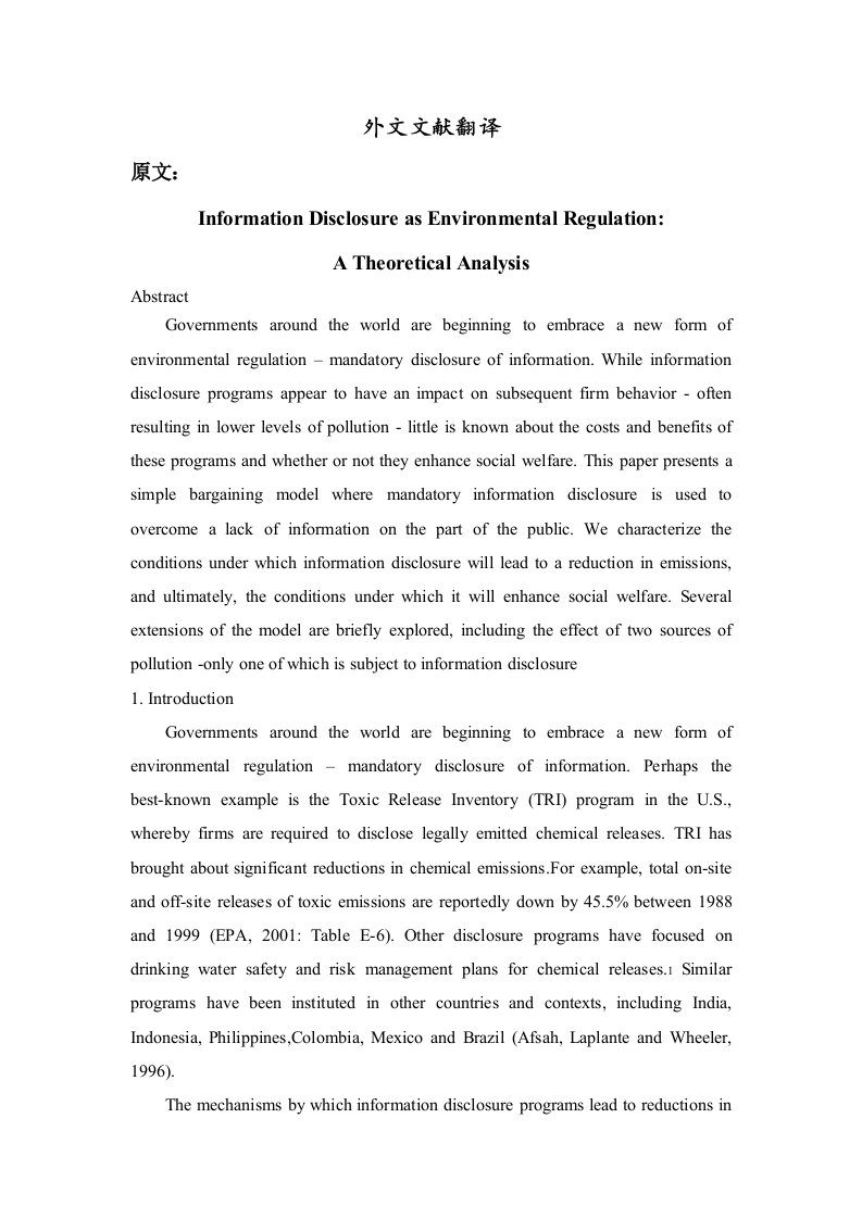 环境信息披露的规范：理论分析