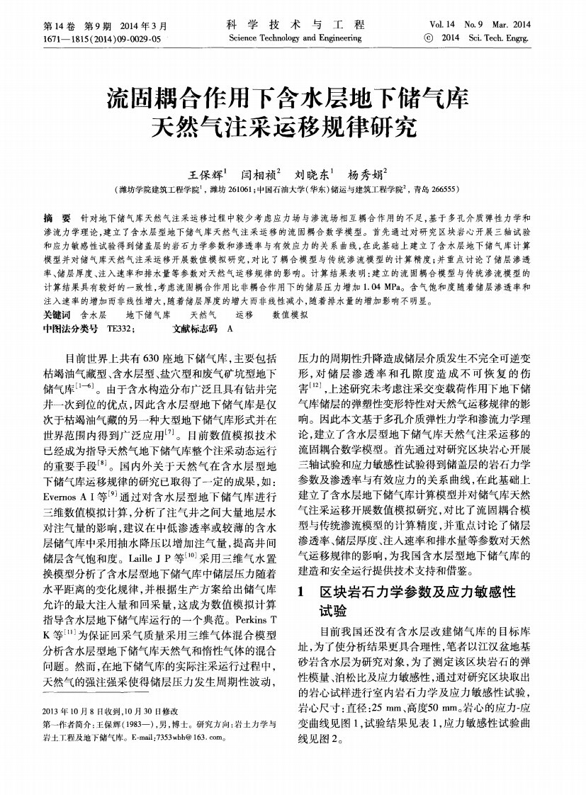 流固耦合作用下含水层地下储气库天然气注采运移规律研究