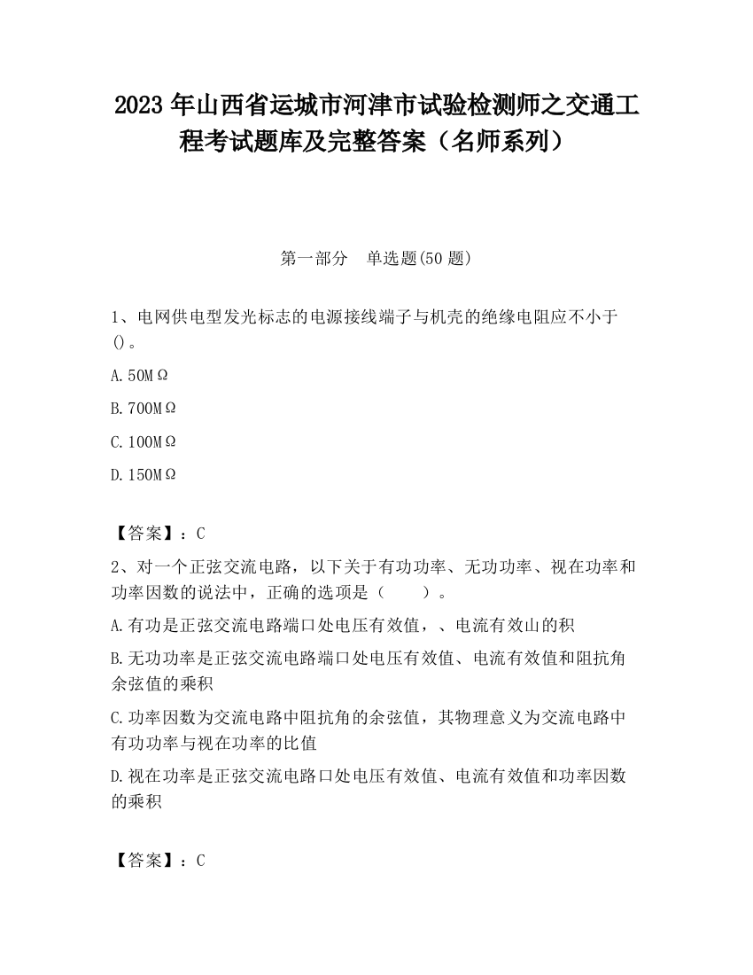 2023年山西省运城市河津市试验检测师之交通工程考试题库及完整答案（名师系列）