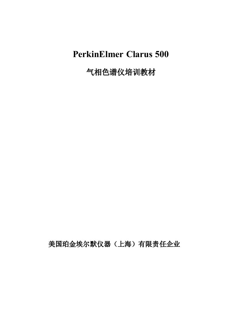 PE气相色谱使用说明新版资料