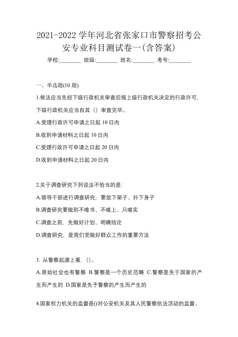 2021-2022学年河北省张家口市警察招考公安专业科目测试卷一含答案