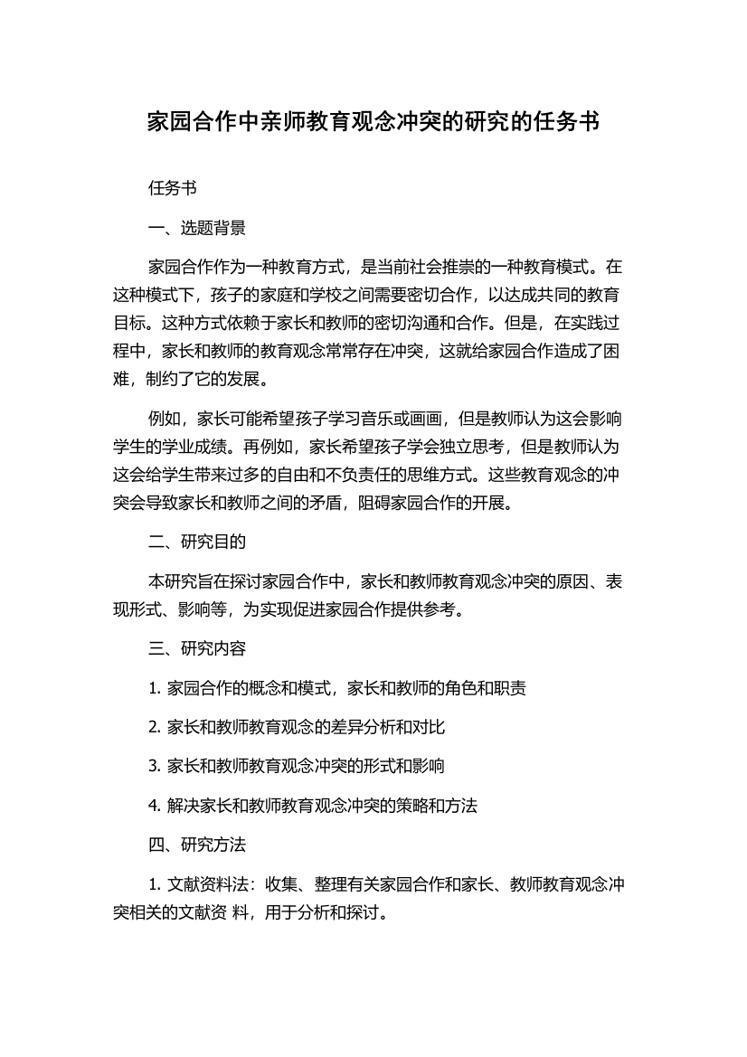 家园合作中亲师教育观念冲突的研究的任务书